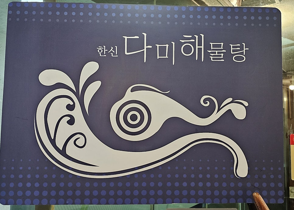 다미해물탕 이미지