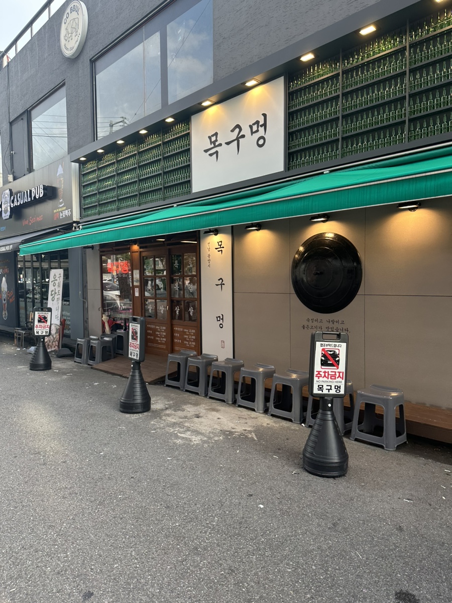목구멍 광양점 이미지