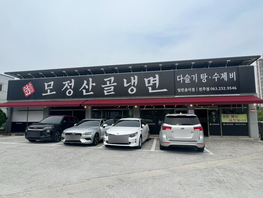 모정산골냉면 이미지