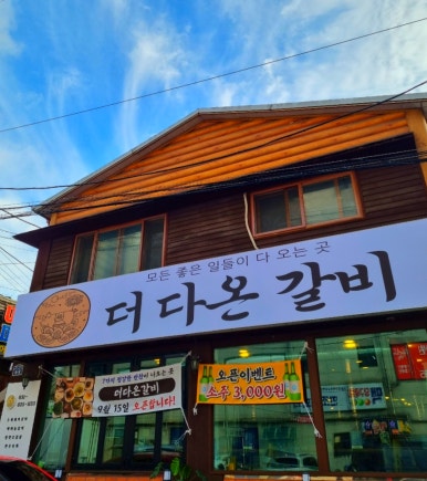 더다온갈비 이미지