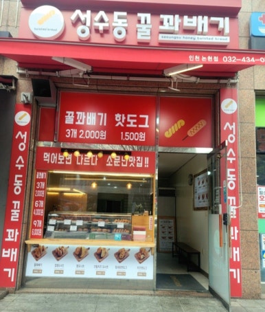성수동꿀꽈배기논현점 이미지