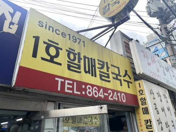 1호할매칼국수 이미지