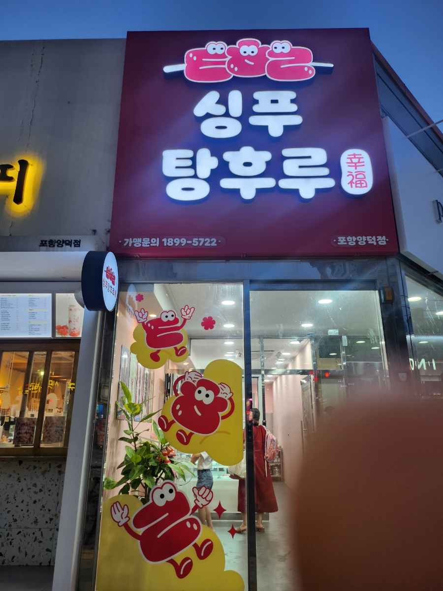 싱푸탕후루 포항양덕점 이미지