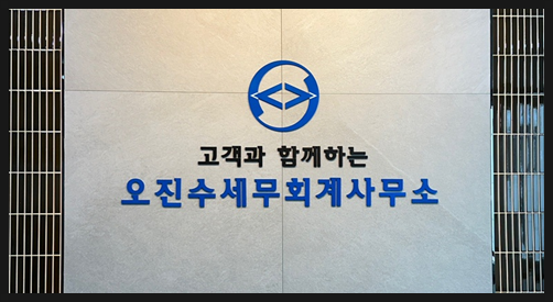 오진수세무회계사무소 이미지