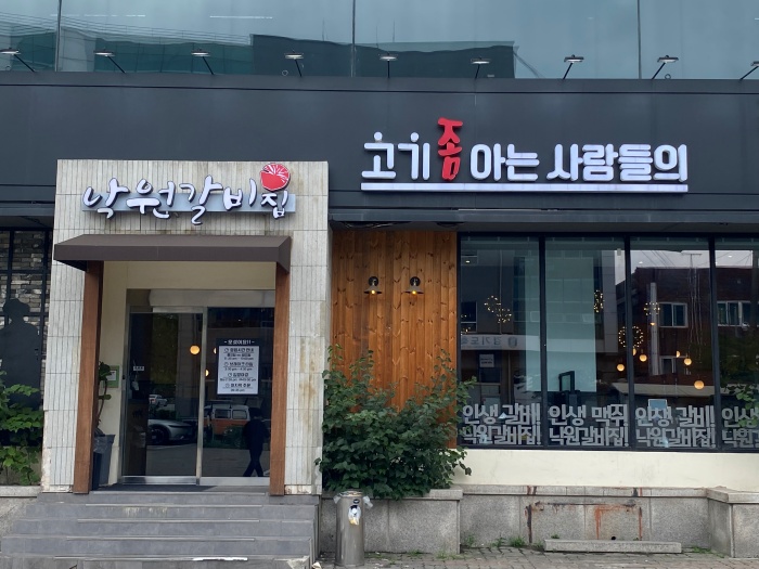 낙원갈비집 이미지