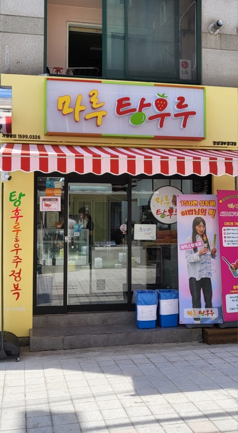 마루탕후루부경대점 이미지