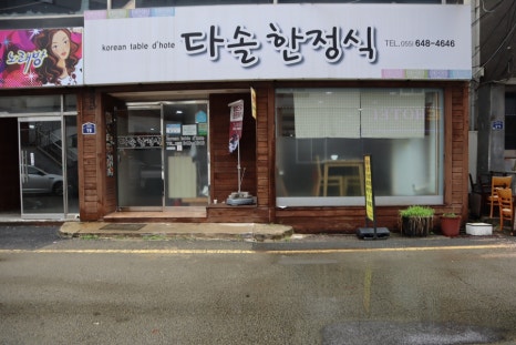 다솔식당 이미지