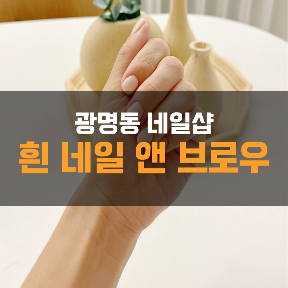 흰네일앤브로우 이미지