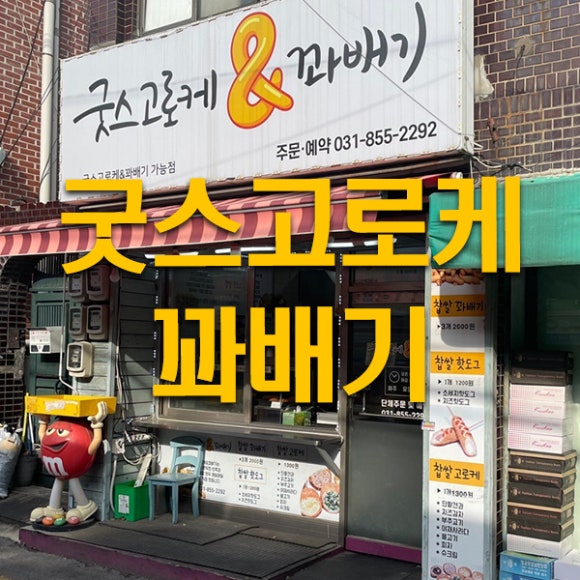 굿스고로케앤꽈배기 이미지