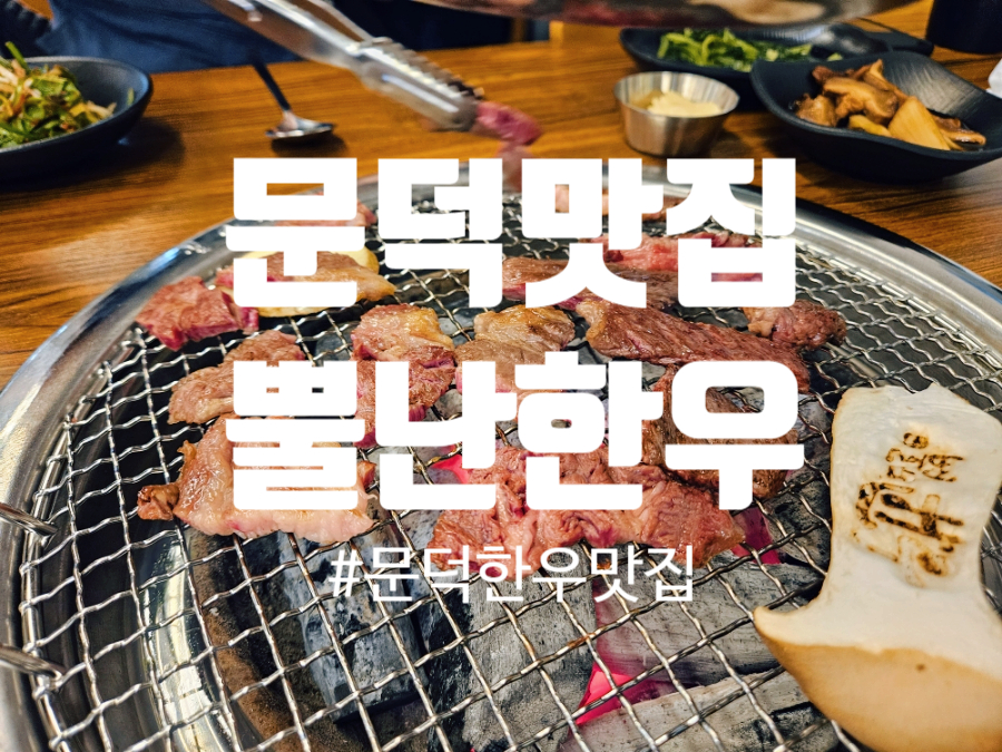 뿔난한우문덕점 이미지