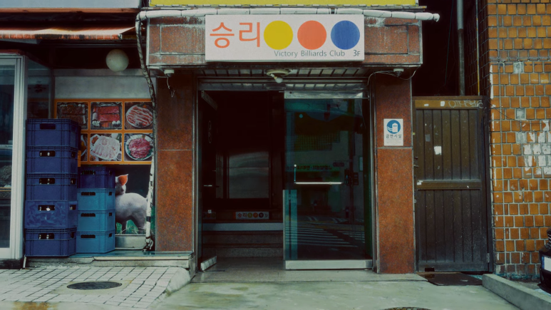 정우당구장 이미지