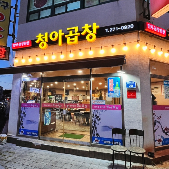 청아곱창 이미지