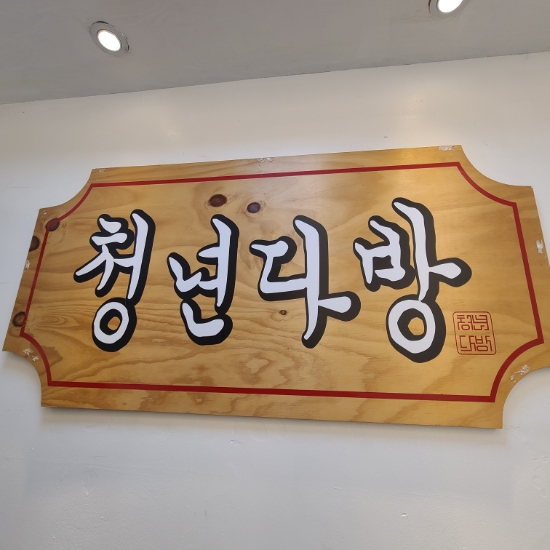 동양다방 이미지