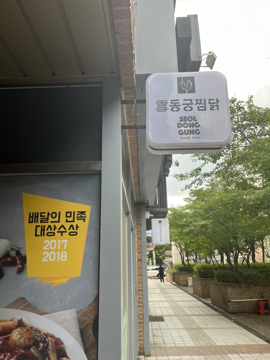 동궁찜닭 서교점 이미지