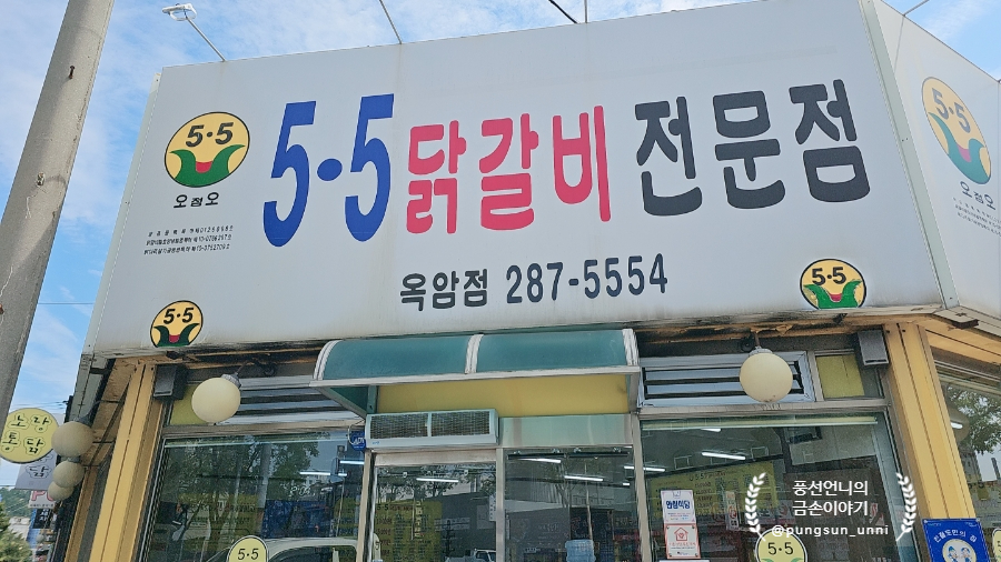 5.5닭갈비전문점 이미지