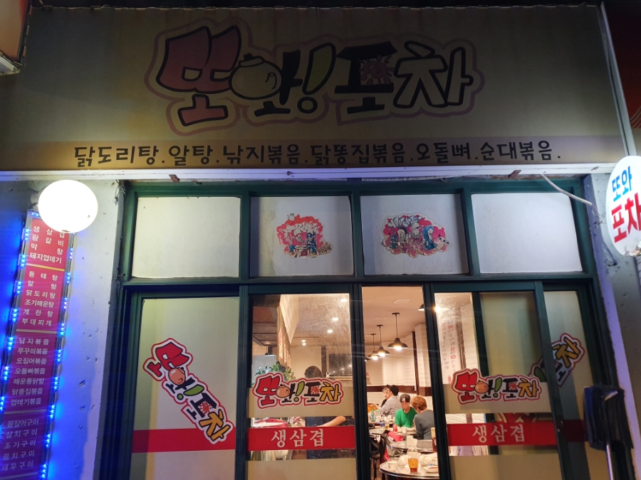 또와포차 이미지