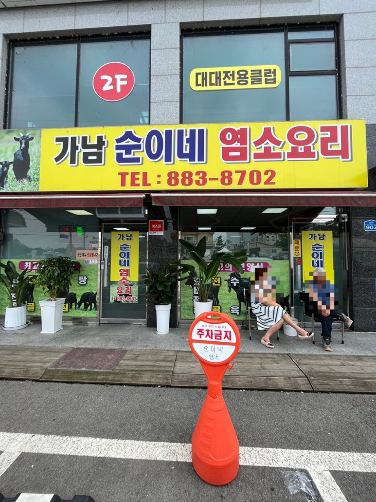 순이네 염소요리 이미지