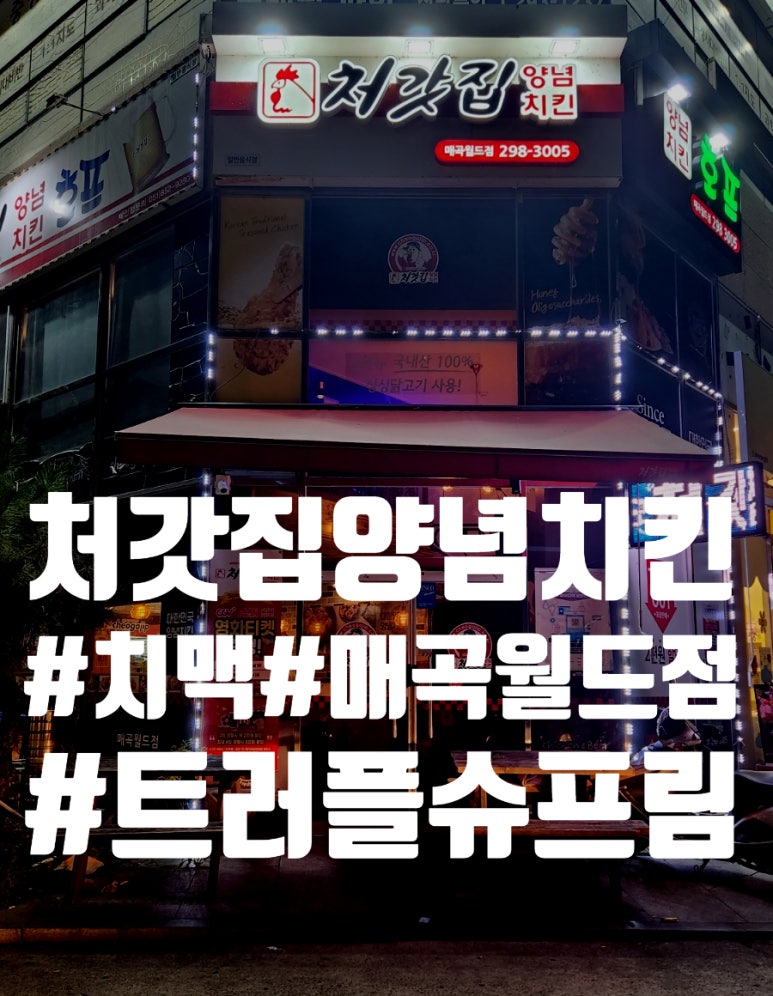 처갓집양념치킨매곡월드점 이미지