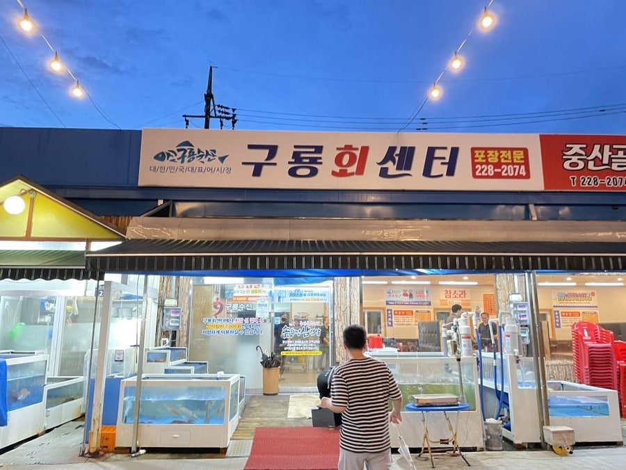 구룡횟집 이미지