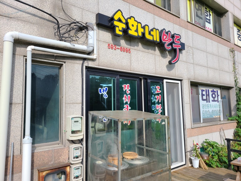 순화네만두 이미지
