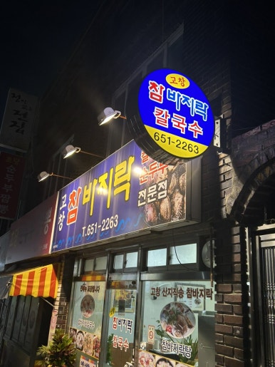 고창참바지락전문점 이미지