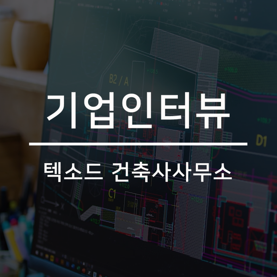 텍소드건축사사무소 이미지