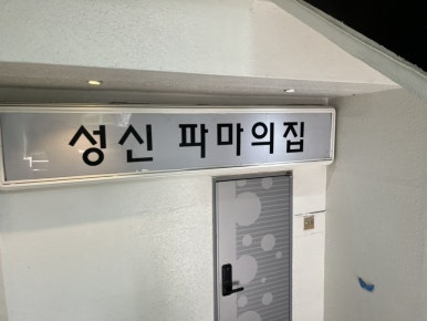 파마의집 이미지