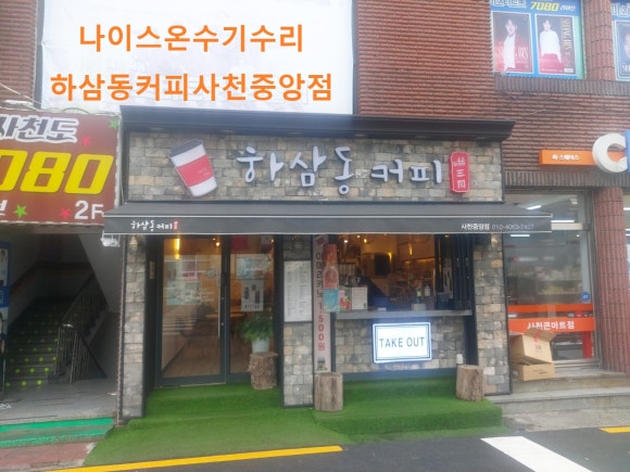 하삼동커피사천중앙점 이미지
