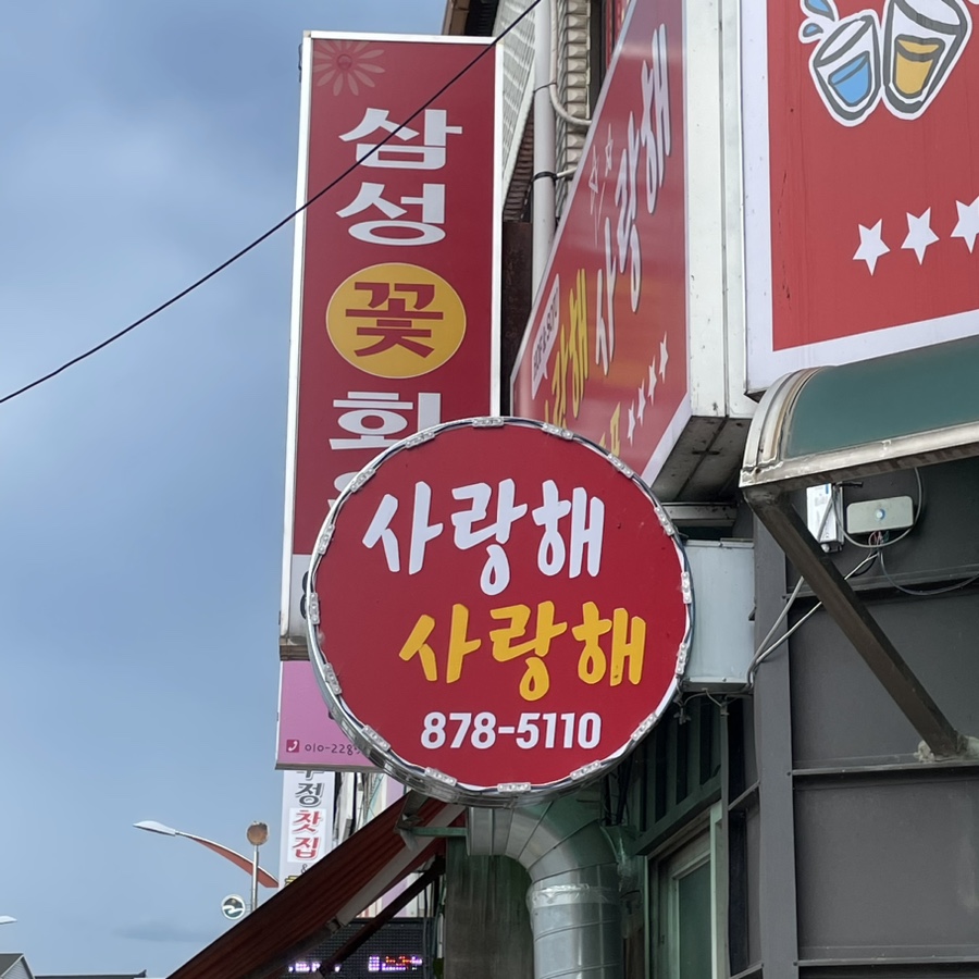 사랑해사랑해호프 이미지
