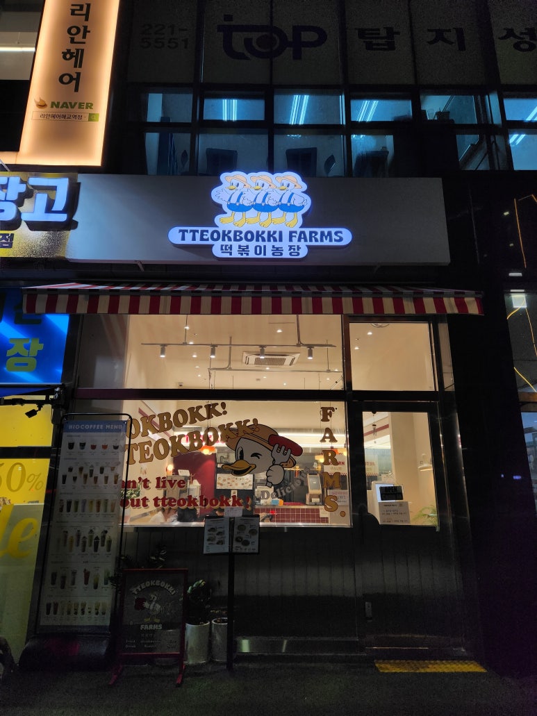 떡볶이농장매교점 이미지