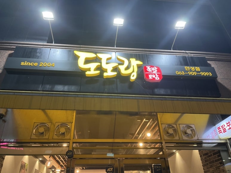 도도랑족발보쌈만성점 이미지