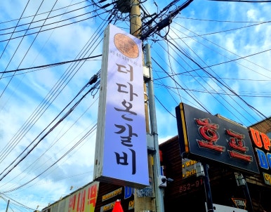 더다온갈비 이미지