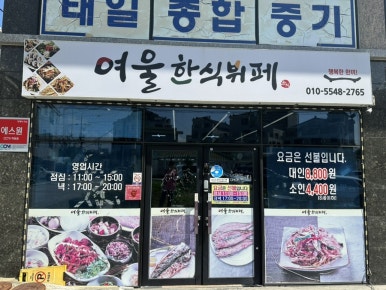 여울한식뷔페 이미지