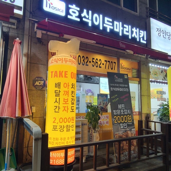 호식이두마리치킨 인천원당점 이미지