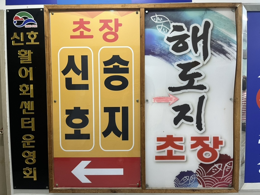 해도지초장 이미지