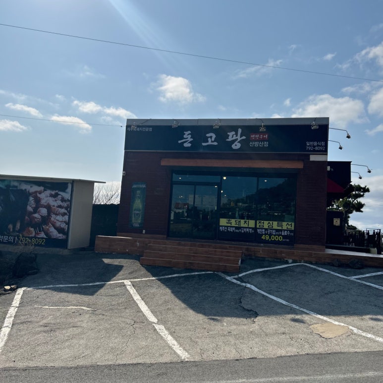 돈고팡산방산점 이미지