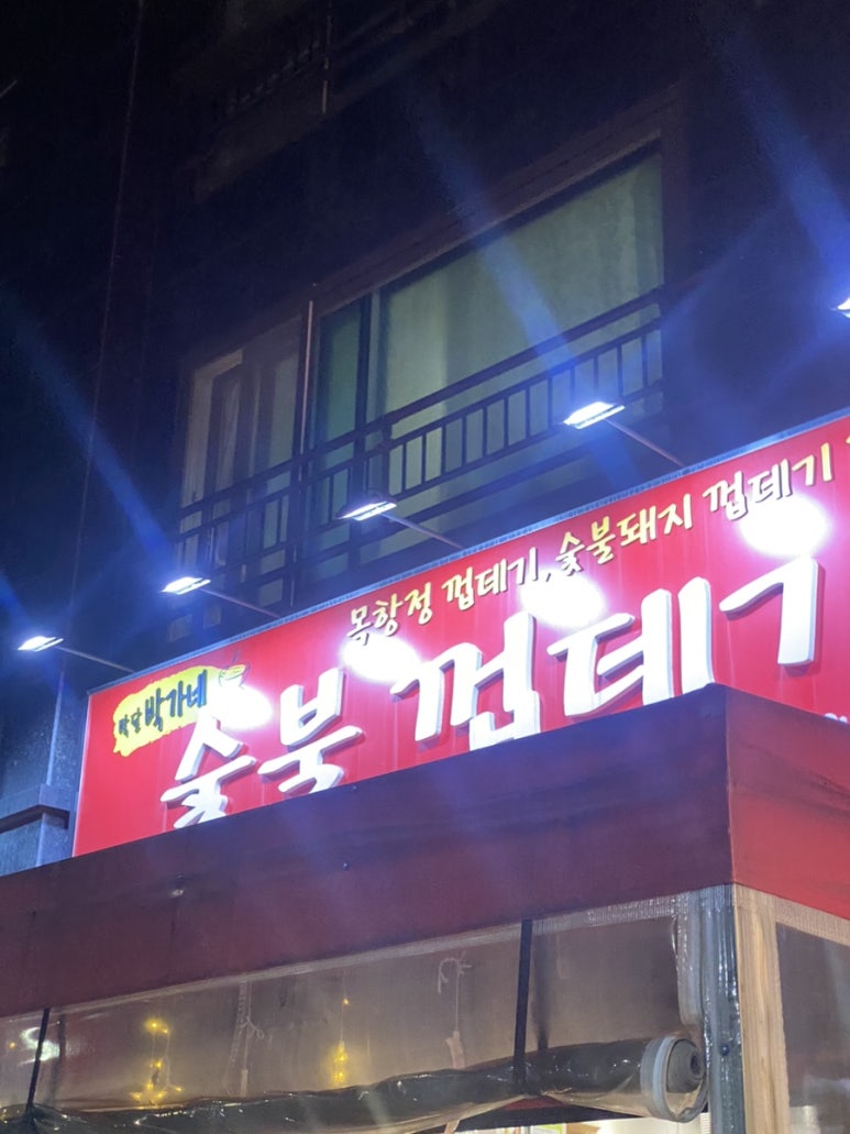박달박가네숯불껍데기당동점 이미지