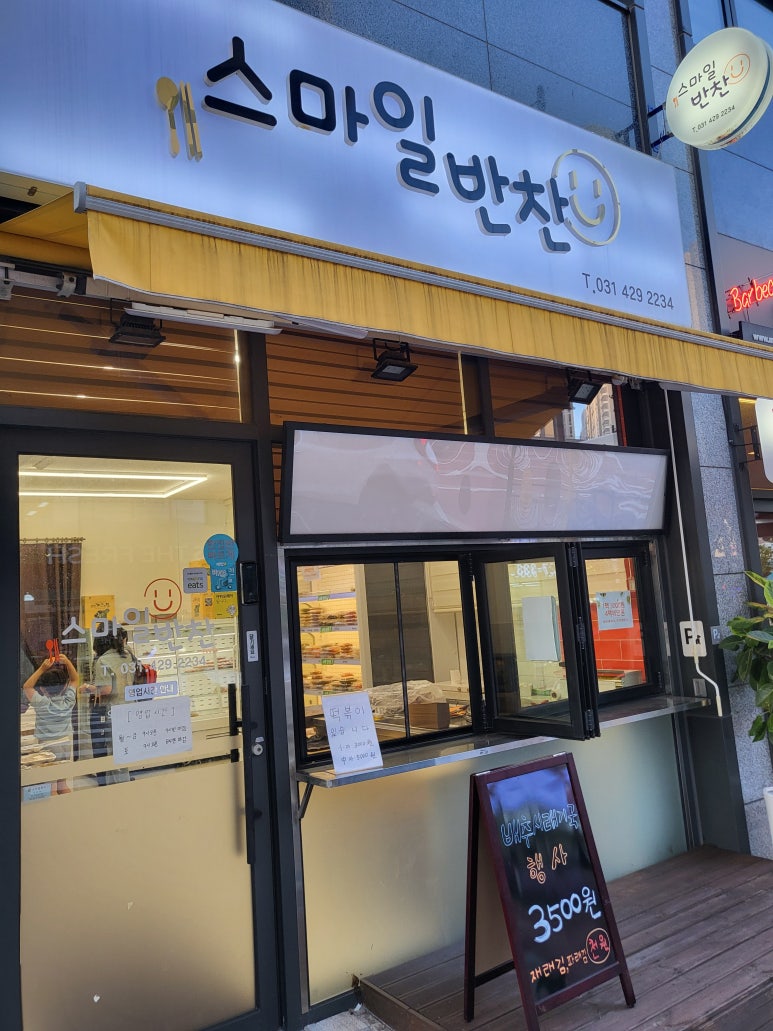 스마일반찬 이미지