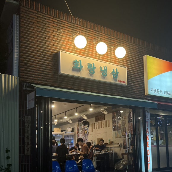 화랑냉삼 이미지