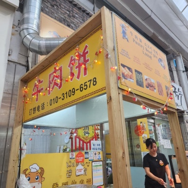 북경챈청소고기전병 이미지