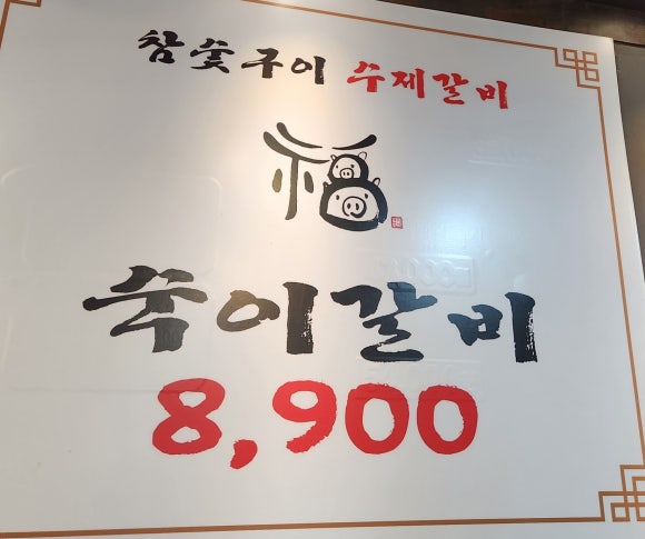 숙이갈비 이미지