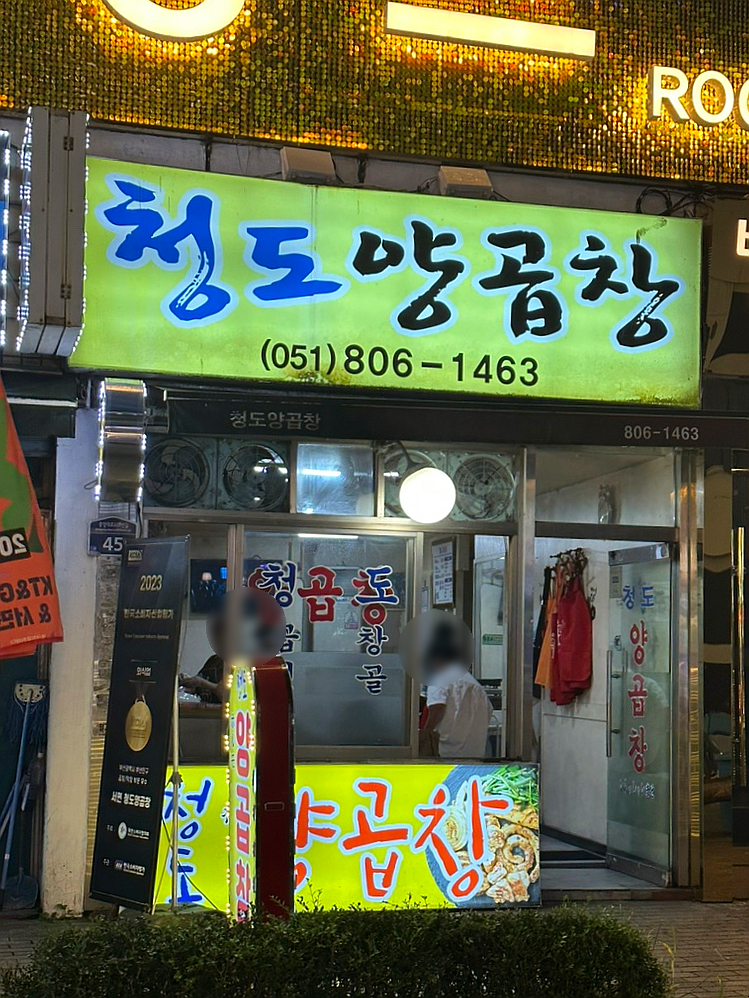 청도양곱창 이미지