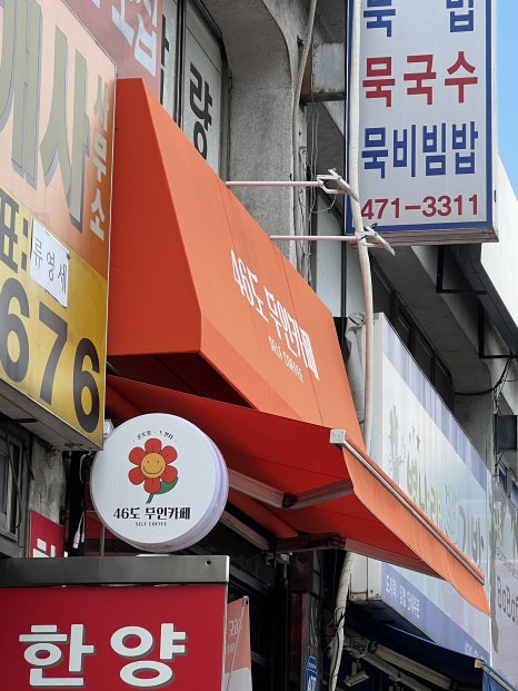 46도무인카페 이미지