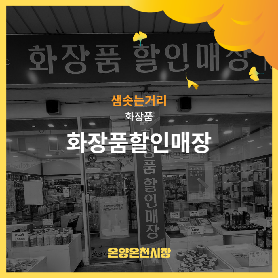 화장품할인매장 이미지