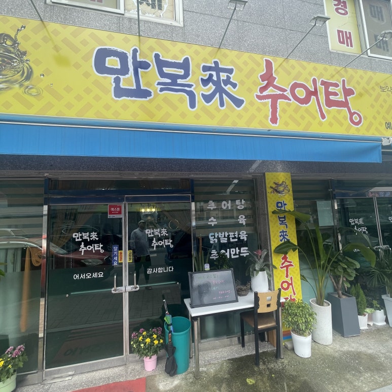 만복래추어탕 이미지