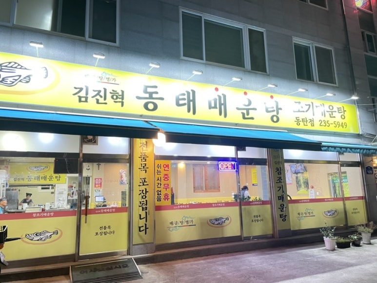 김진혁동태매운탕 이미지