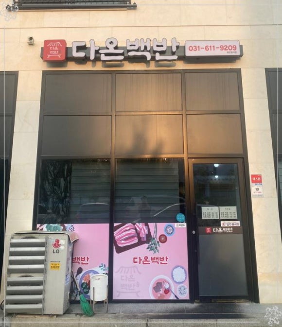 다온백반 이미지