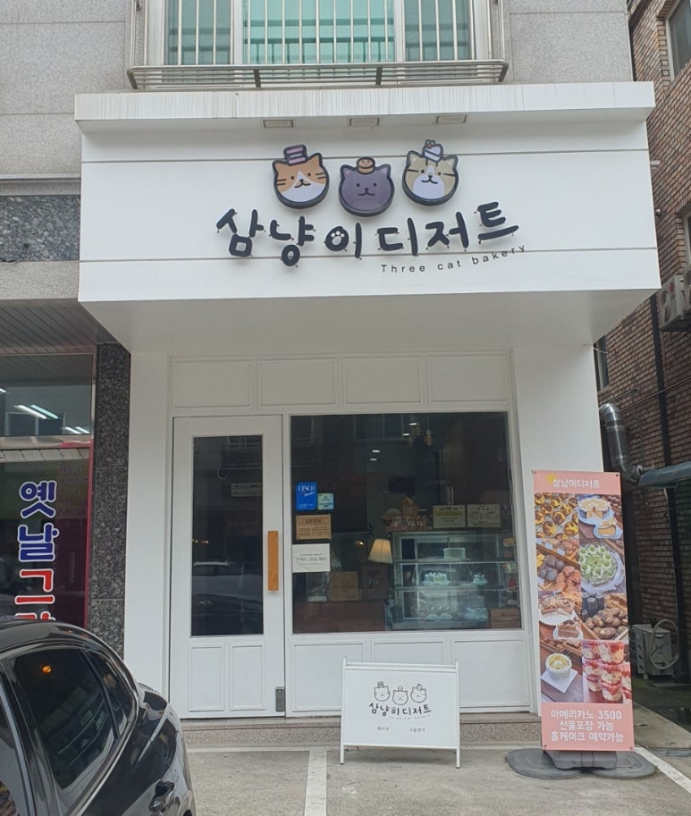 삼냥이디저트 이미지
