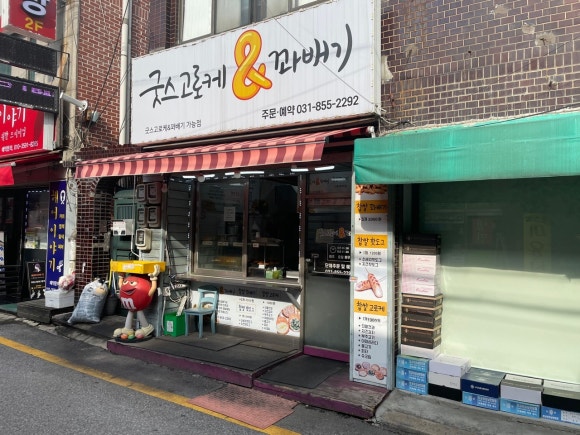 굿스고로케앤꽈배기 이미지
