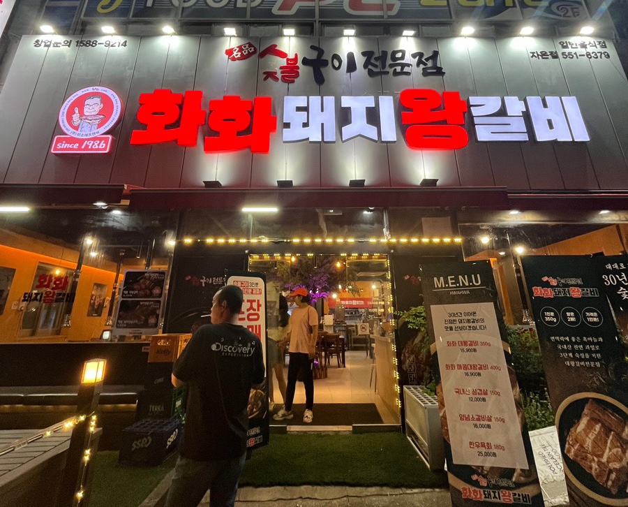 화화돼지왕갈비진해 이미지
